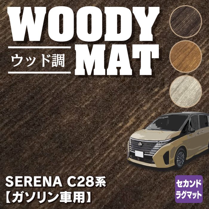 日産 新型 セレナ C28系 (ガソリン車) セカンドラグマット ◆ウッド調カーペット 木目 HOTFIELD