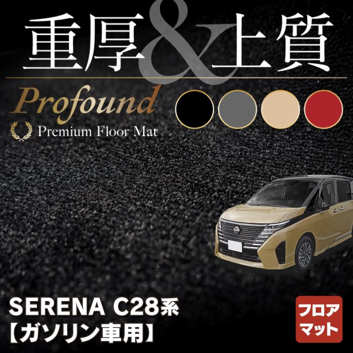 日産 新型 セレナ C28系 (ガソリン車) フロアマット ◆重厚Profound HOTFIELD