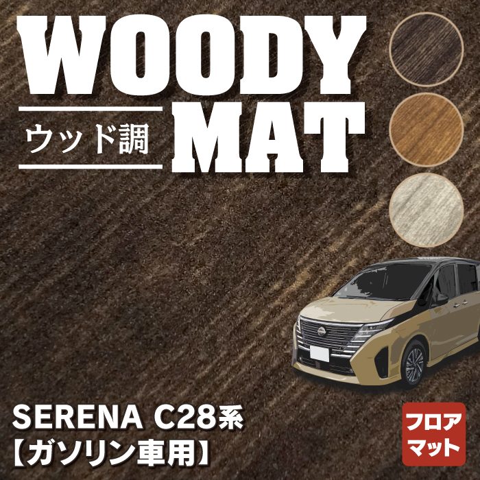 日産 新型 セレナ C28系 (ガソリン車) フロアマット ◆ウッド調カーペット 木目 HOTFIELD