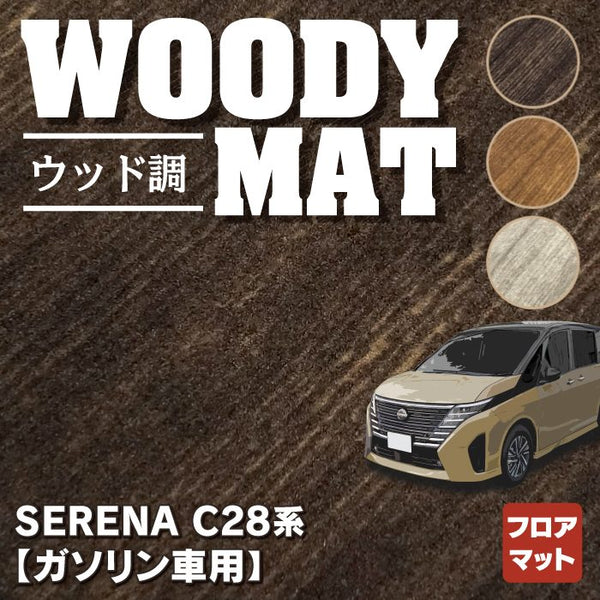 日産 新型 セレナ C28系 (ガソリン車) フロアマット ◇ウッド調カーペット 木目 HOTFIELD - フロアマット専門店HOTFIELD  公式サイト