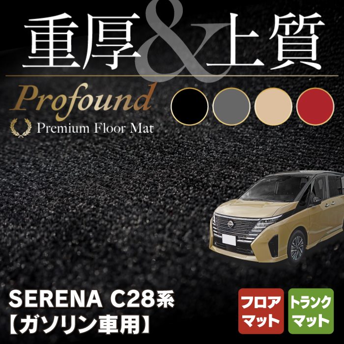 日産 新型 セレナ C28系 (ガソリン車) フロアマット＋トランクマット ラゲッジマット ◆重厚Profound HOTFIELD