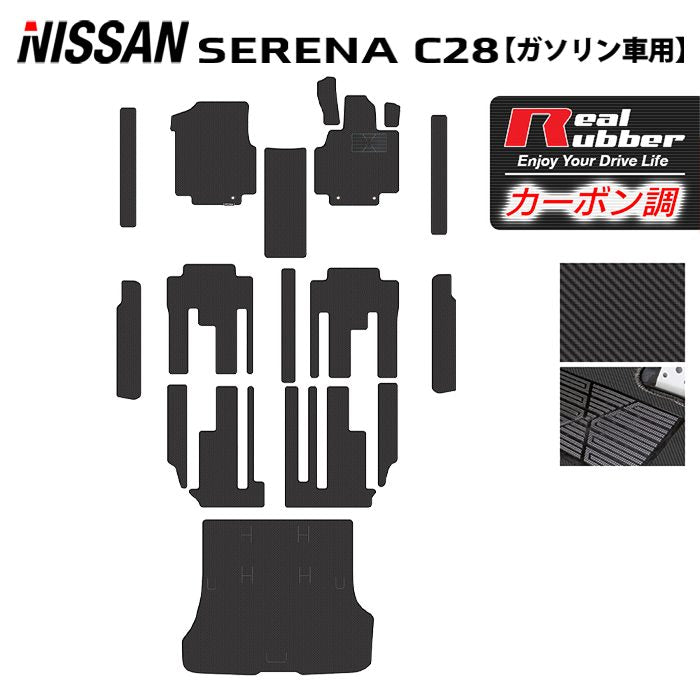 日産 新型 セレナ C28系 (ガソリン車) フロアマット＋ステップマット＋トランクマット ラゲッジマット ◆カーボンファイバー調 リアルラバー HOTFIELD