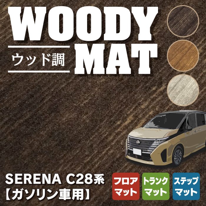 日産 新型 セレナ C28系 (ガソリン車) フロアマット＋ステップマット＋トランクマット ラゲッジマット ◆ウッド調カーペット 木目 HOTFIELD