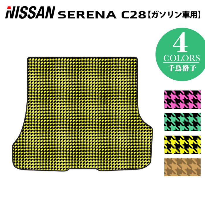 日産 新型 セレナ C28系 (ガソリン車) トランクマット ラゲッジマット ◆千鳥格子柄 HOTFIELD