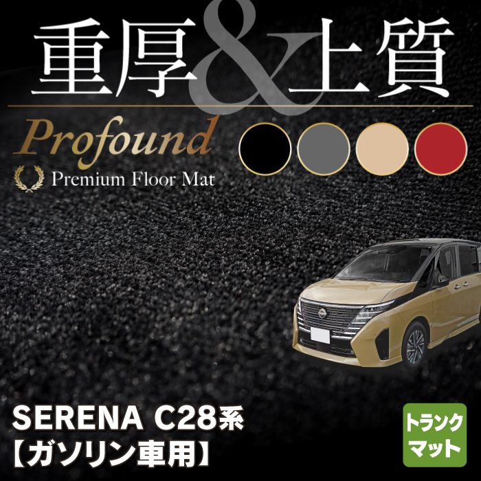 日産 新型 セレナ C28系 (ガソリン車) トランクマット ラゲッジマット ◆重厚Profound HOTFIELD