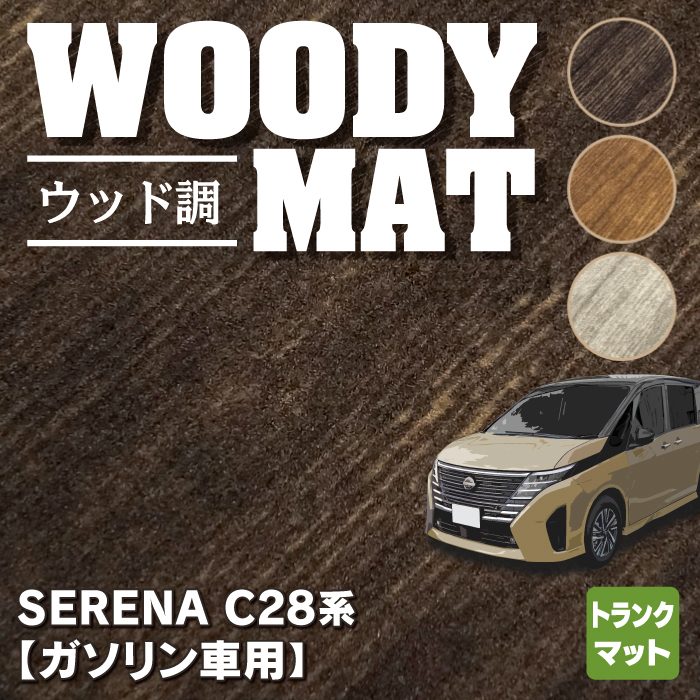 日産 新型 セレナ C28系 (ガソリン車) トランクマット ラゲッジマット ◆ウッド調カーペット 木目 HOTFIELD