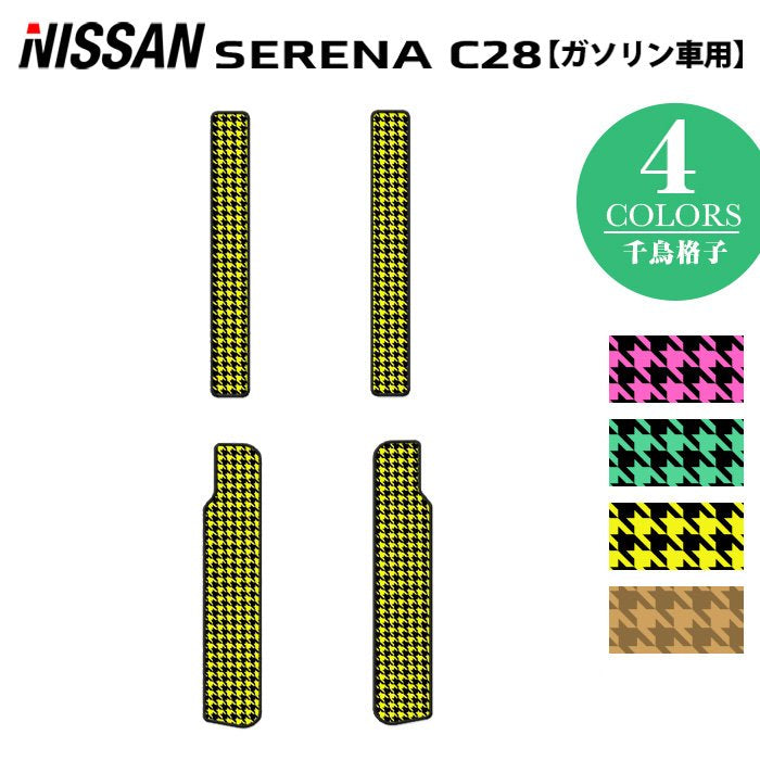 日産 新型 セレナ C28系 (ガソリン車) サイドステップマット ◆千鳥格子柄 HOTFIELD