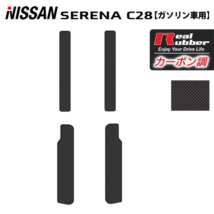 日産 新型 セレナ C28系 (ガソリン車) サイドステップマット ◆カーボンファイバー調 リアルラバー HOTFIELD