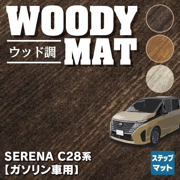 日産 新型 セレナ C28系 (ガソリン車) サイドステップマット ◆ウッド調カーペット 木目 HOTFIELD