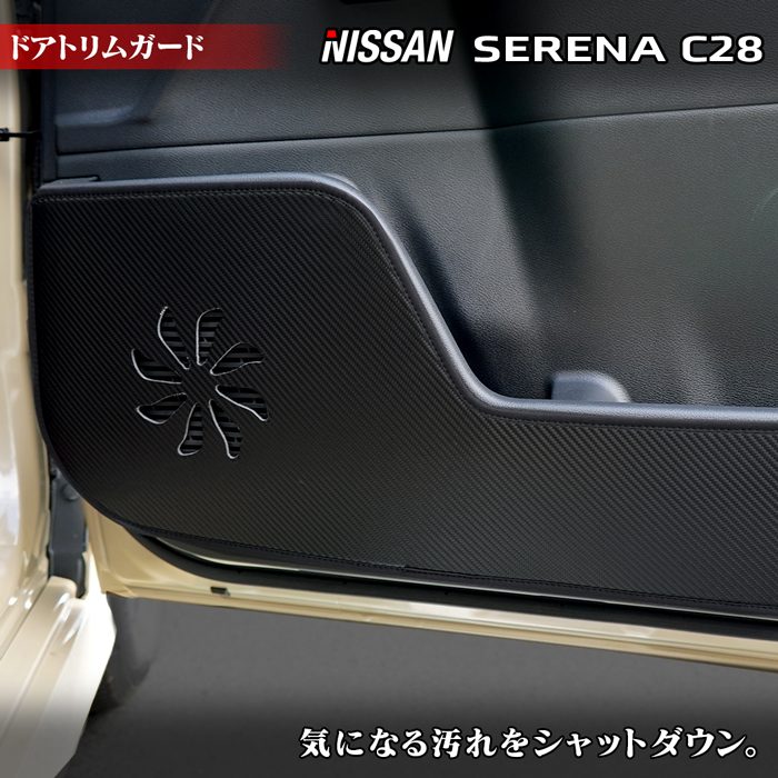 日産 新型 セレナ C28系 ドアトリムガード ◆キックガード HOTFIELD