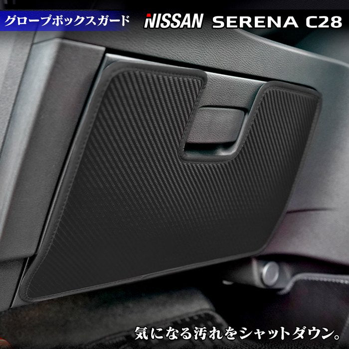 日産 新型 セレナ C28系 グローブボックスガード ◆キックガード HOTFIELD 【Y】