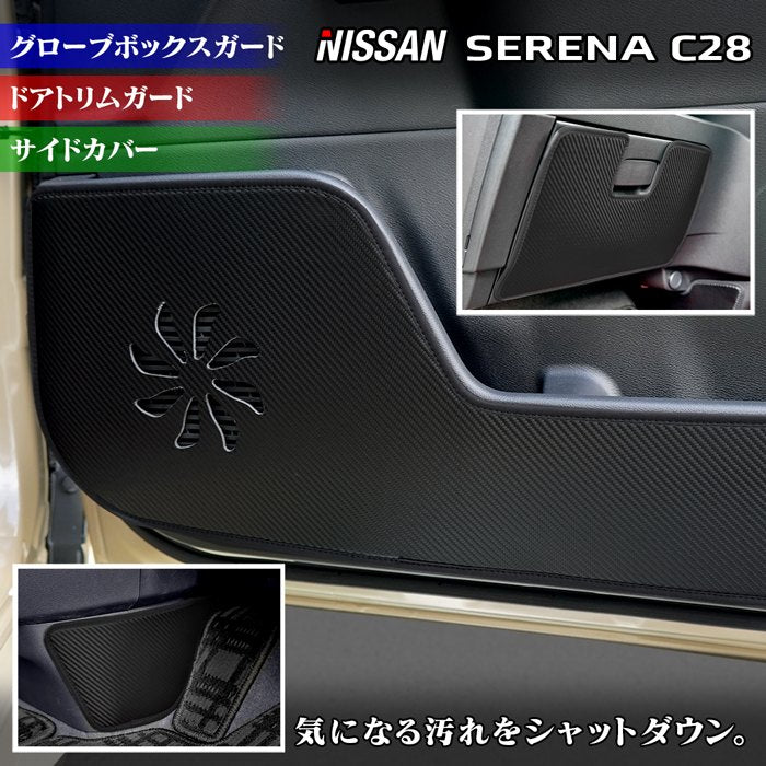 日産 新型 セレナ C28系 ドアトリムガード+グローブボックスガード+サイドカバーマット ◆キックガード HOTFIELD