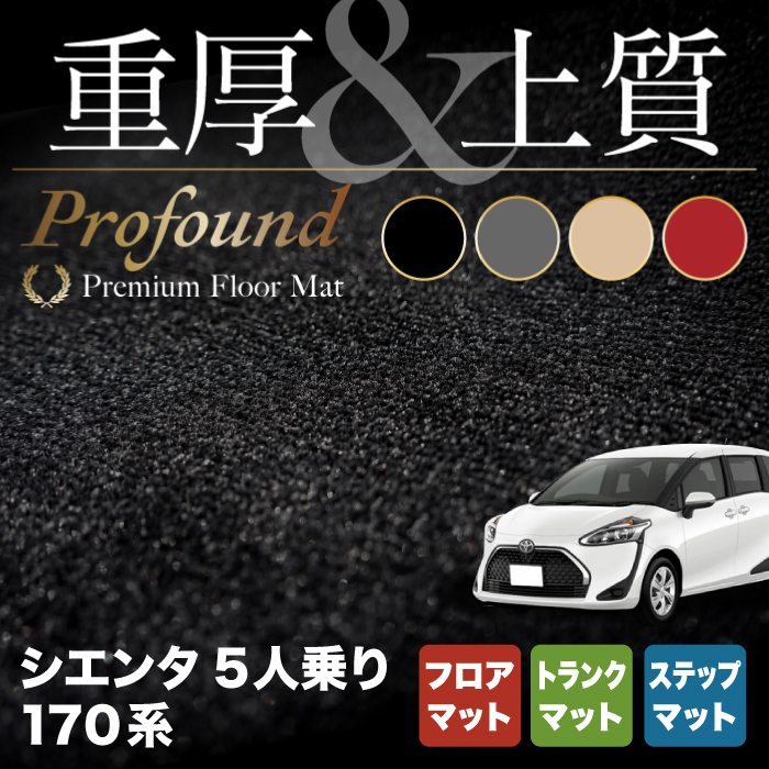 トヨタ シエンタ 5人乗り 170系 フロアマット+ステップマット+トランクマット ラゲッジマット ◆重厚Profound HOTFIELD