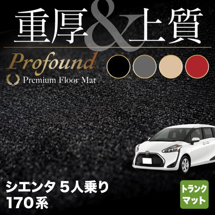 トヨタ シエンタ 5人乗り 170系 トランクマット ラゲッジマット ◆重厚Profound HOTFIELD