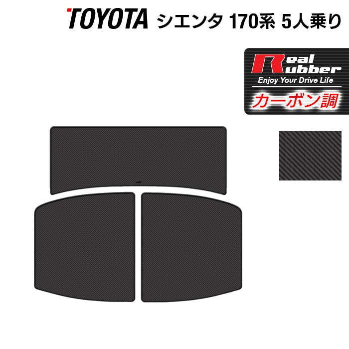 トヨタ シエンタ 5人乗り 170系 トランクマット ラゲッジマット ◇カーボンファイバー調 リアルラバー HOTFIELD -  フロアマット専門店HOTFIELD 公式サイト