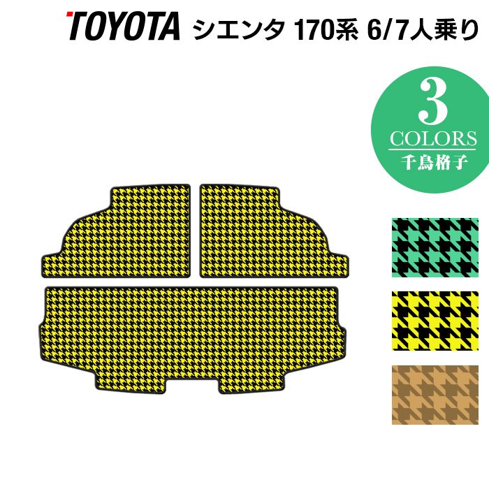 トヨタ シエンタ 6人乗り 7人乗り 170系 170G/175G トランクマット ラゲッジマット ◆千鳥格子柄 HOTFIELD