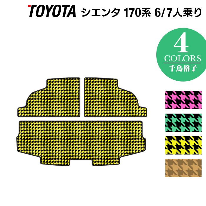 トヨタ シエンタ 6人乗り 7人乗り 170系 170G/175G トランクマット ラゲッジマット ◆千鳥格子柄 HOTFIELD