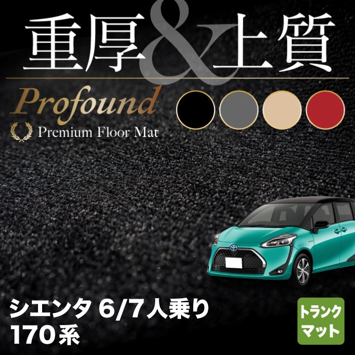 トヨタ シエンタ 6人乗り 7人乗り 170系 170G/175G トランクマット ラゲッジマット ◆重厚Profound HOTFIELD