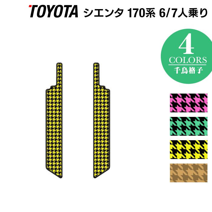 トヨタ シエンタ 6人乗り 7人乗り 170系 170G/175G リア用サイドステップマット ◆千鳥格子柄 HOTFIELD