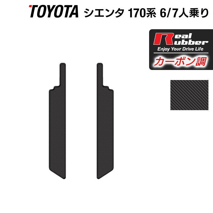 トヨタ シエンタ 6人乗り 7人乗り 170系 170G/175G リア用サイドステップマット ◆カーボンファイバー調 リアルラバー HOTFIELD