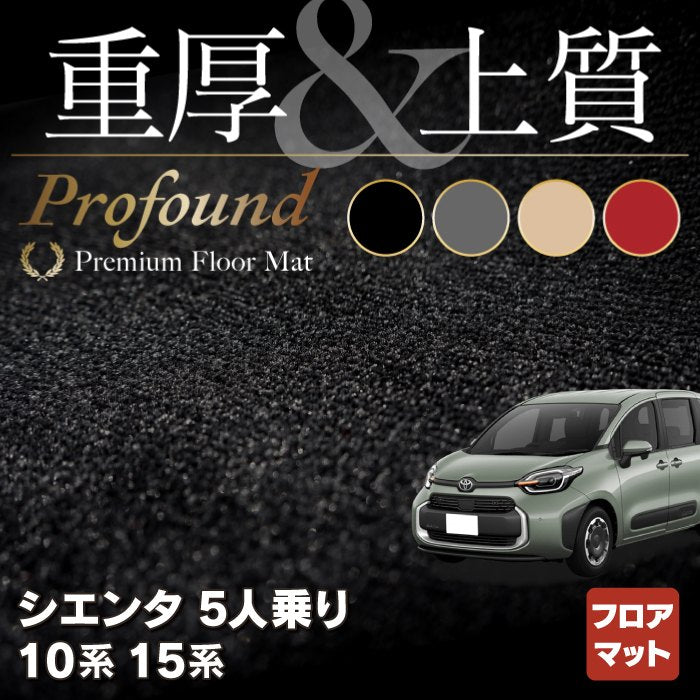 トヨタ 新型 シエンタ 5人乗り 10系 15系 フロアマット ◆重厚Profound HOTFIELD