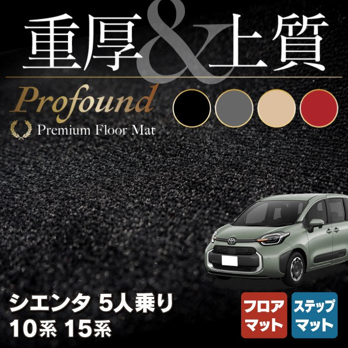 トヨタ 新型 シエンタ 5人乗り 10系 15系 フロアマット+ステップマット ◇重厚Profound HOTFIELD - フロアマット専門店HOTFIELD  公式サイト