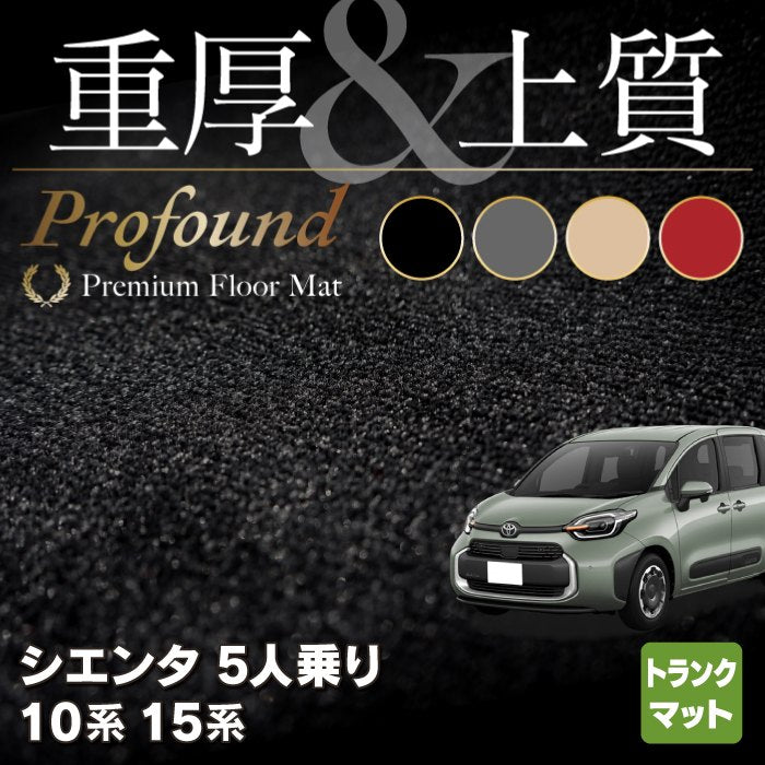 トヨタ 新型 シエンタ 5人乗り 10系 15系 トランクマット ラゲッジマット ◆重厚Profound HOTFIELD