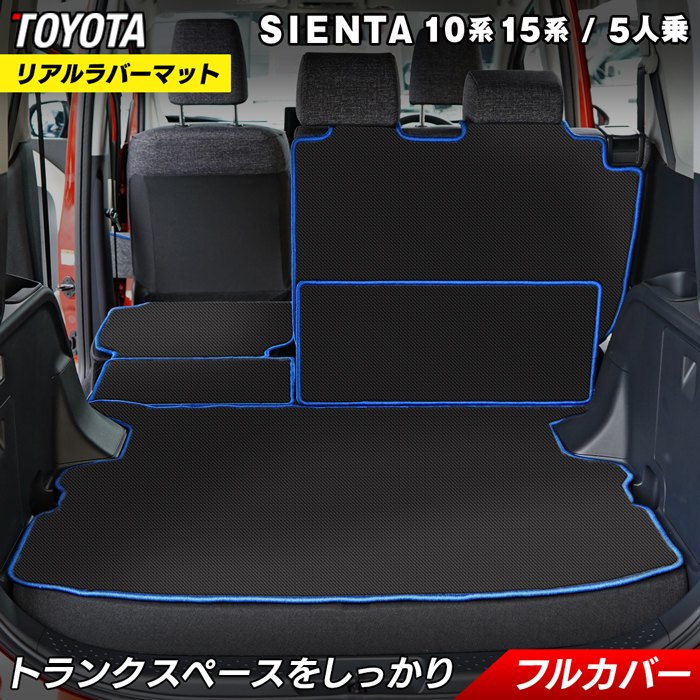 トヨタ 新型 シエンタ 5人乗り 10系 15系 ラゲッジルームマット カーボンファイバー調 リアルラバー 送料無料 HOTFIELD
