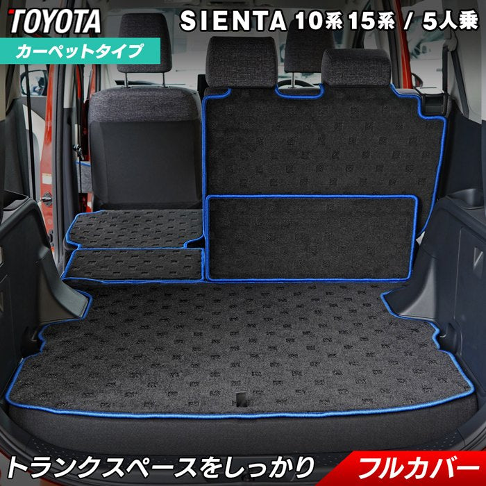 トヨタ 新型 シエンタ 5人乗り 10系 15系 ラゲッジルームマット 送料無料 HOTFIELD