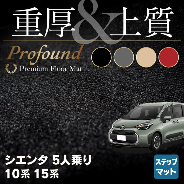 トヨタ 新型 シエンタ 5人乗り 10系 15系 リア用サイドステップマット ◆重厚Profound HOTFIELD