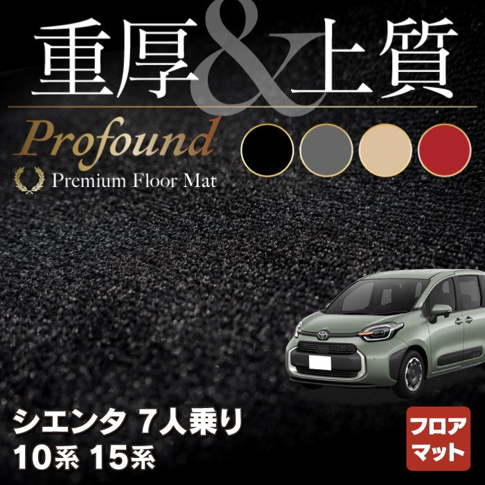 トヨタ 新型 シエンタ 7人乗り 10系 15系 フロアマット ◆重厚Profound HOTFIELD