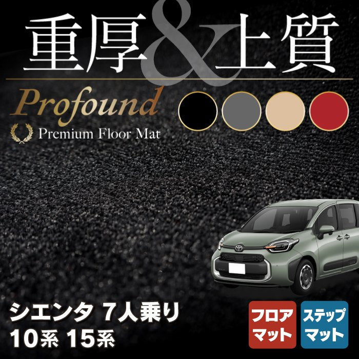 トヨタ 新型 シエンタ 7人乗り 10系 15系 フロアマット＋ステップマット ◆重厚Profound HOTFIELD