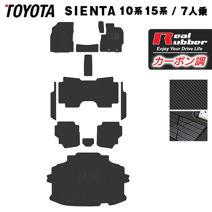 トヨタ 新型 シエンタ 7人乗り 10系 15系 フロアマット＋ステップマット＋トランクマット ラゲッジマット ◆カーボンファイバー調 リアルラバー HOTFIELD