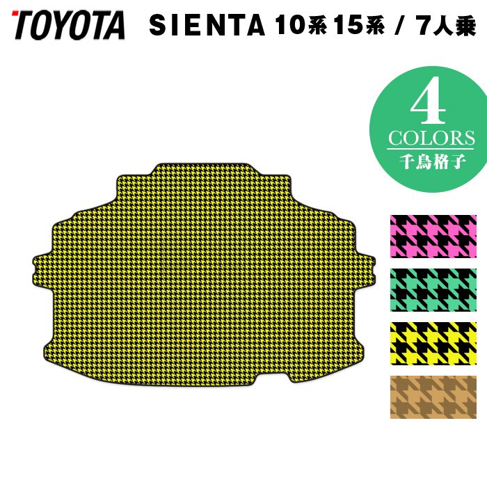 トヨタ 新型 シエンタ 7人乗り 10系 15系 トランクマット ラゲッジマット ◆千鳥格子柄 HOTFIELD