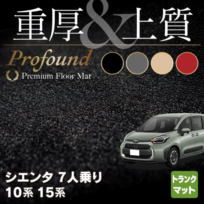 トヨタ 新型 シエンタ 7人乗り 10系 15系 トランクマット ラゲッジマット ◆重厚Profound HOTFIELD