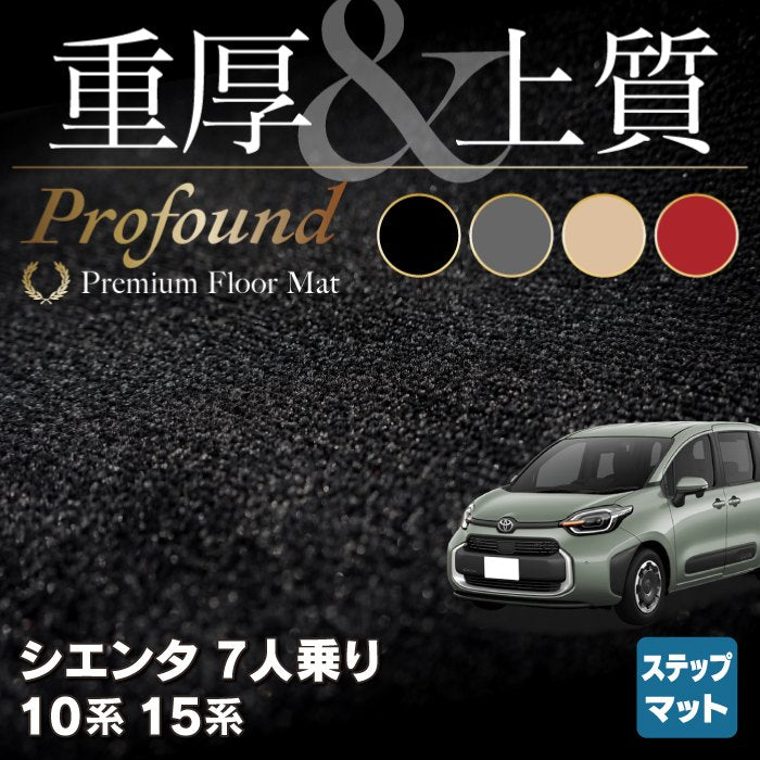 トヨタ 新型 シエンタ 7人乗り 10系 15系 リア用サイドステップマット ◆重厚Profound HOTFIELD