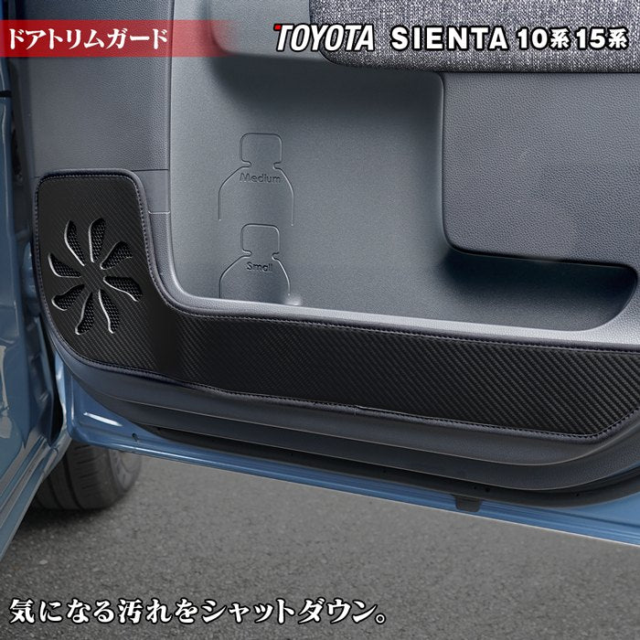 トヨタ 新型 シエンタ 10系 15系 5人乗り 7人乗り ドアトリムガード ◆キックガード HOTFIELD