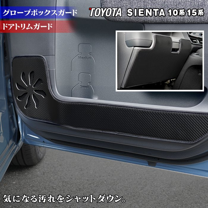 トヨタ 新型 シエンタ 10系 15系 5人乗り 7人乗り ドアトリムガード+グローブボックスガード ◆キックガード HOTFIELD 【Y】