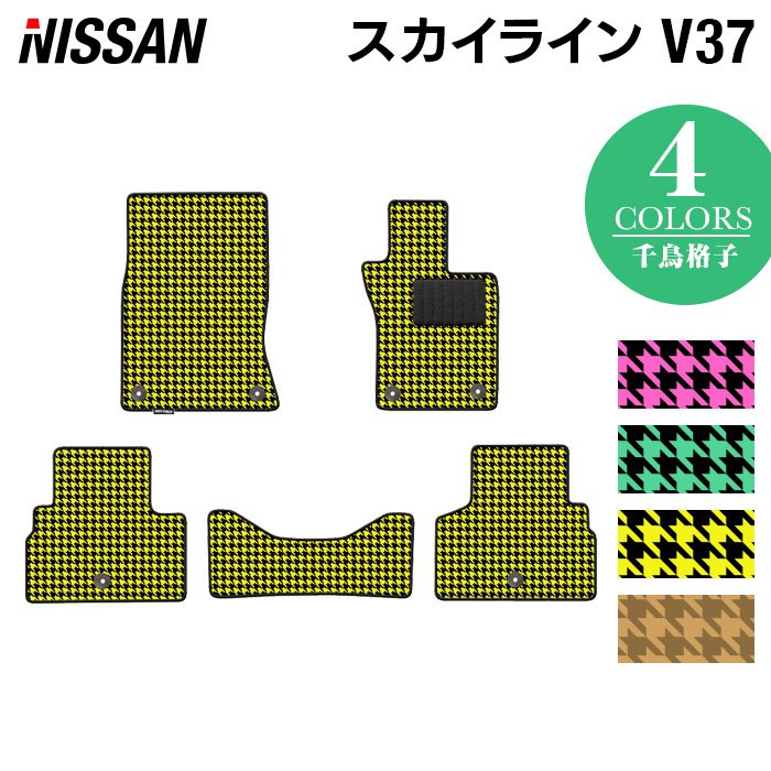 日産 スカイライン V37 フロアマット ◆千鳥格子柄 HOTFIELD