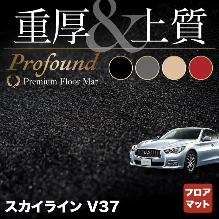 日産 スカイライン V37 フロアマット ◆重厚Profound HOTFIELD