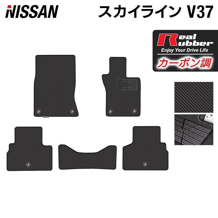 日産 スカイライン V37 フロアマット ◆カーボンファイバー調 リアルラバー HOTFIELD