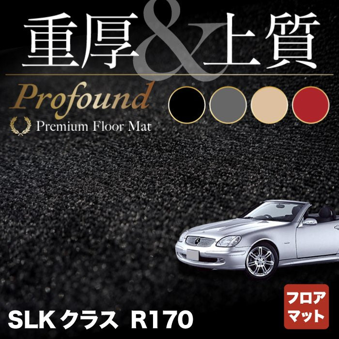 ベンツ SLK (R170) フロアマット ◆重厚Profound HOTFIELD