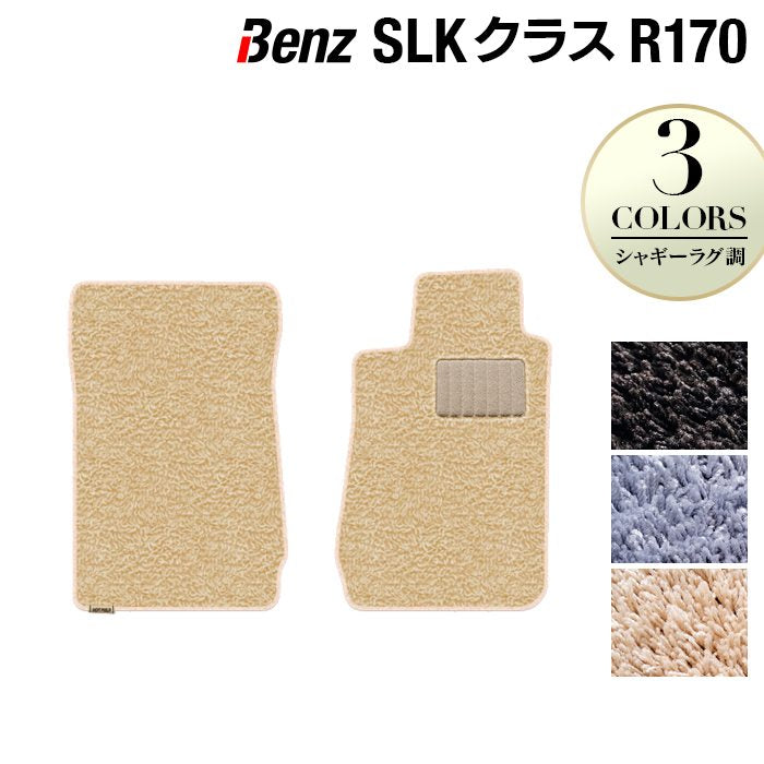 ベンツ SLK (R170) フロアマット ◆シャギーラグ調 HOTFIELD