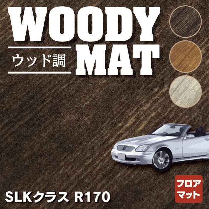 ベンツ SLK (R170) フロアマット ◆ウッド調カーペット 木目 HOTFIELD