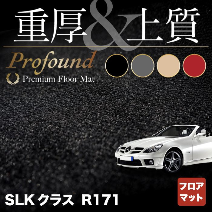 ベンツ SLK (R171) フロアマット ◆重厚Profound HOTFIELD