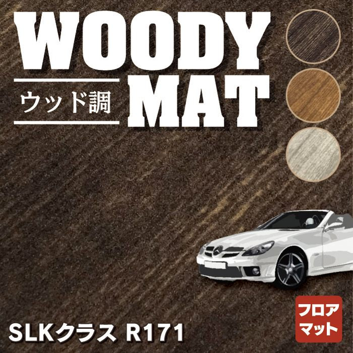 ベンツ SLK (R171) フロアマット ◆ウッド調カーペット 木目 HOTFIELD