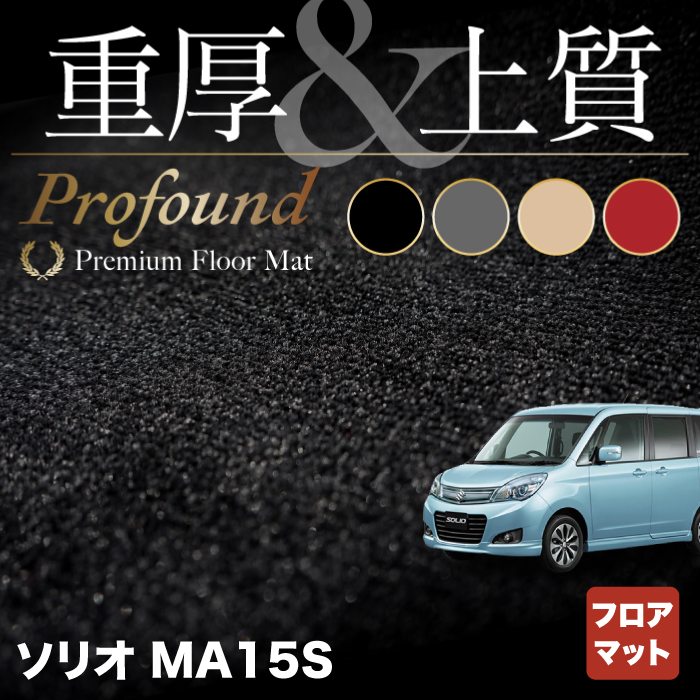 スズキ ソリオ MA15S フロアマット ◆重厚Profound HOTFIELD