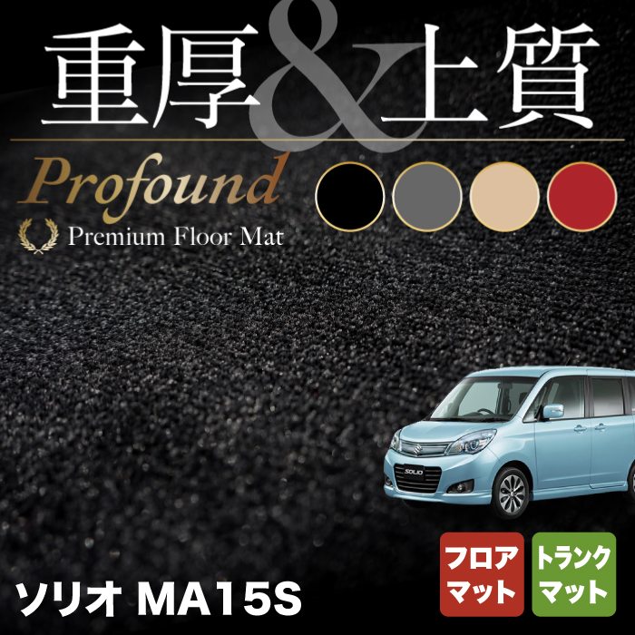 スズキ ソリオ MA15S フロアマット+トランクマット ラゲッジマット ◆重厚Profound HOTFIELD