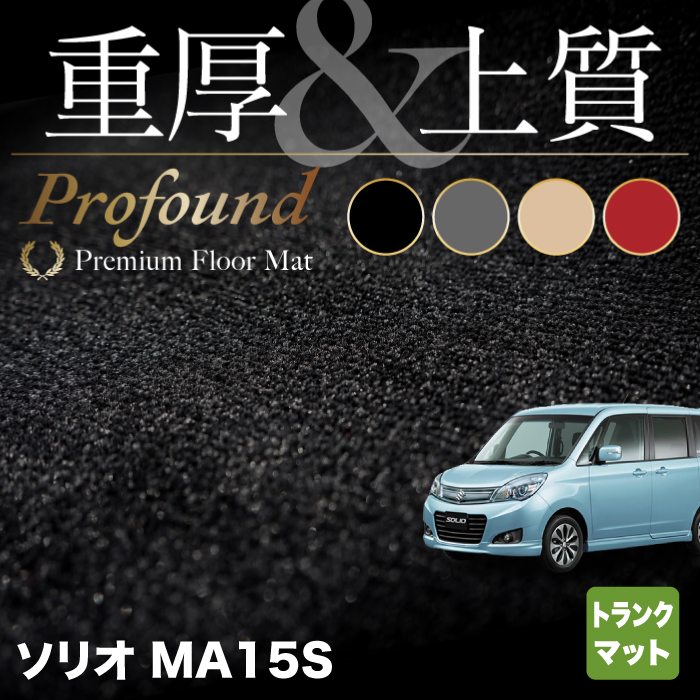 スズキ ソリオ MA15S トランクマット ラゲッジマット ◆重厚Profound HOTFIELD