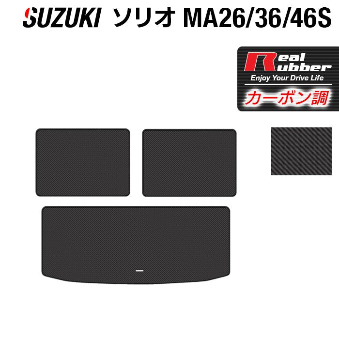 スズキ ソリオ MA26S MA36S MA46S トランクマット ラゲッジマット ◆カーボンファイバー調 リアルラバー HOTFIELD